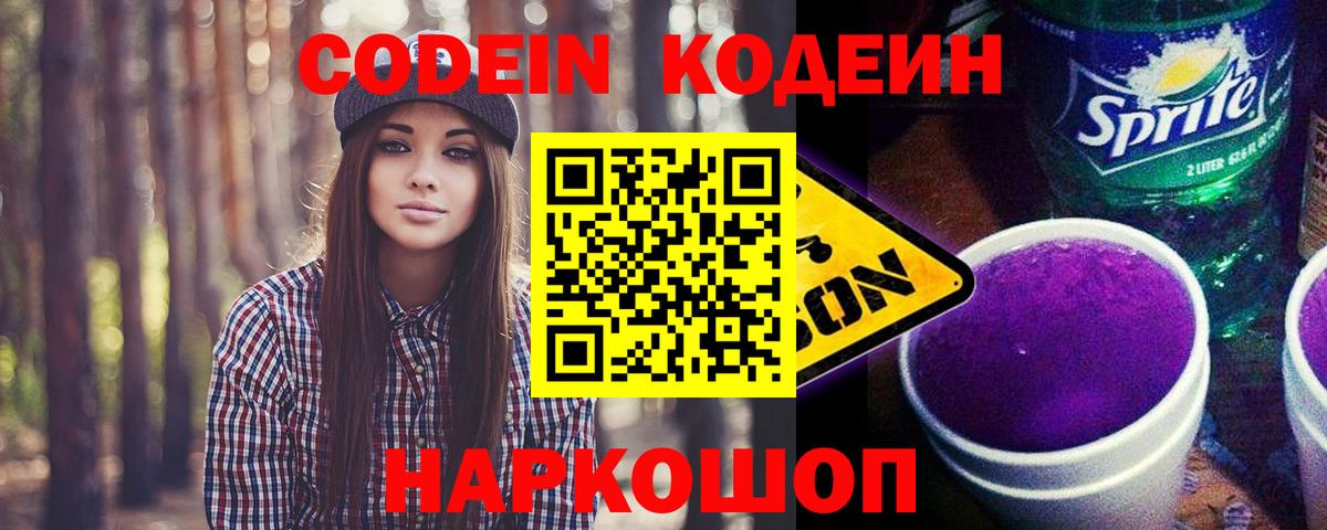 Codein напиток Lean (лин)  Вход с VPN  Codein Purple Drank  Богородск 